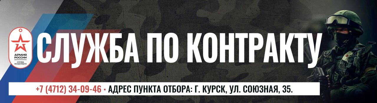 В Курской области продолжается отбор на военную службу по контракту..